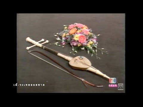 Ae Ra-Hoey Loy Chai EP.2229 / Trivia about the Three-String Fiddle, 1994