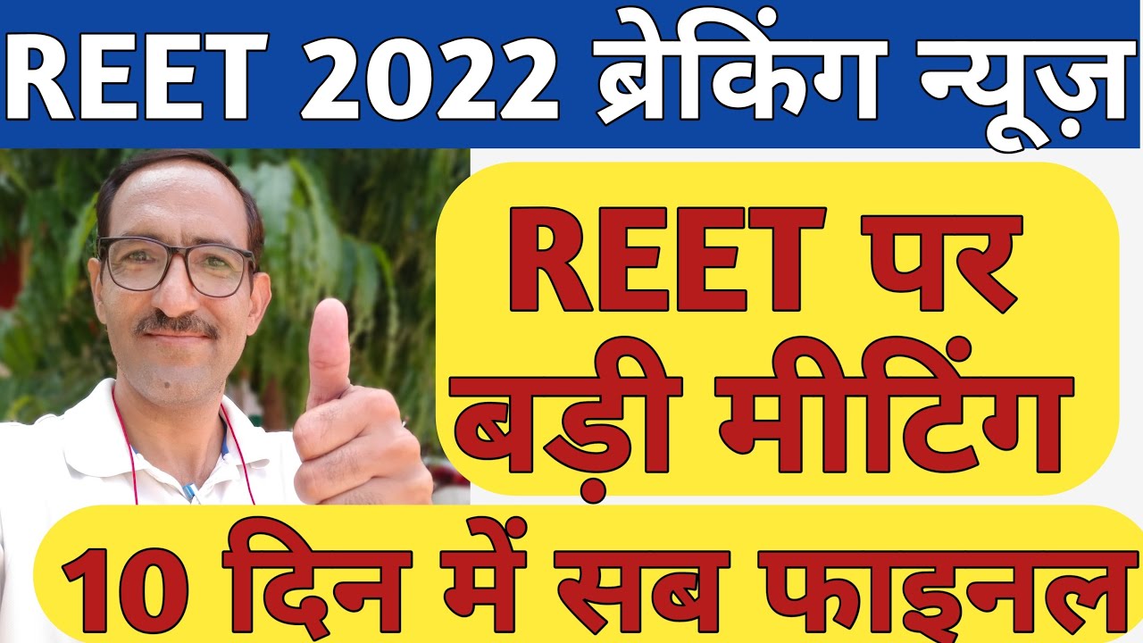 REET 2022 News | REET 2022 New Rules In 10 Days