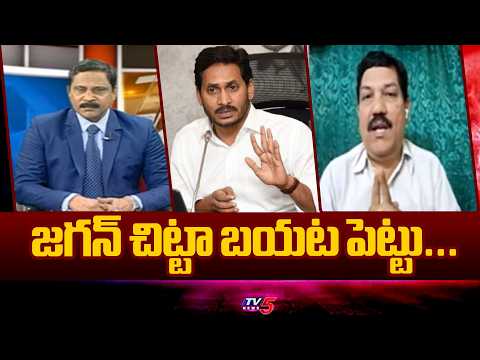 జగన్ చిట్టా బయట పెట్టు...Analyst Sri Ram Reacts Over Vijayasai Reddy Statement | TV5 News - TV5NEWS