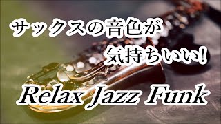サックスの音色が気持ちいい ジャズ ファンク BGM 3曲｜リラックスタイムや作業用音楽に｜ Relaxing Funk Jazz - Saxophone Background Jazz Music