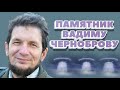 ❂ЧУДО СВЕРШИЛОСЬ ЧАСТЬ 139-Я,ВАДИМ АЛЕКСАНДРОВИЧ ЧЕРНОБРОВ❂