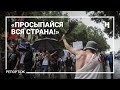 «Просыпайся вся страна!» Хабаровск вышел на массовую акцию протеста 1 августа