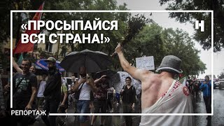 «Просыпайся вся страна!» Хабаровск вышел на массовую акцию протеста 1 августа