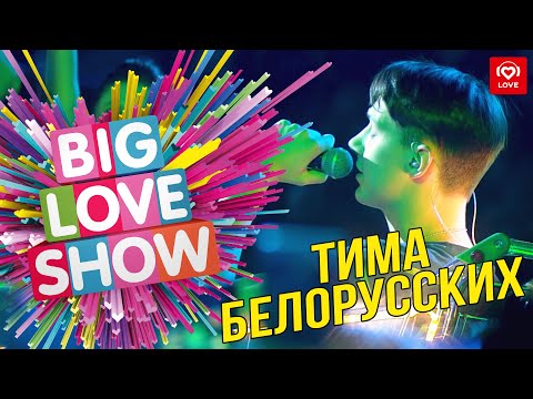Тима Белорусских - Незабудка [Big Love Show 2019]