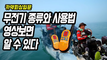 생활 무전기 종류와 사용방법 / 카약피싱입문 카약낚시 피싱카약