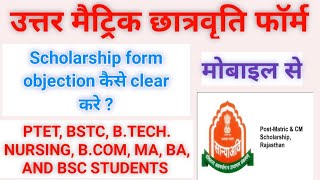 scholarship form objection kaise clear kare / uttar matric scholarship form 2021-22 kaise bhare