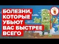 Болезни, которые убьют вас быстрее всего