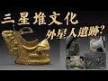 三星堆考古新發現 到底是不是外星人？ | 美俄決裂？俄拉中國結盟？中國求教三星堆？中華文明多元一體 ft.苑舉正教授 20210323《楊世光的新視野》