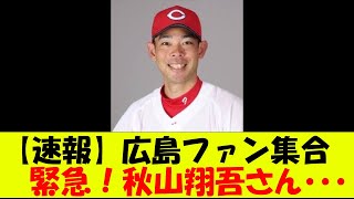 【速報】広島ファン集合　秋山翔吾さん・・・