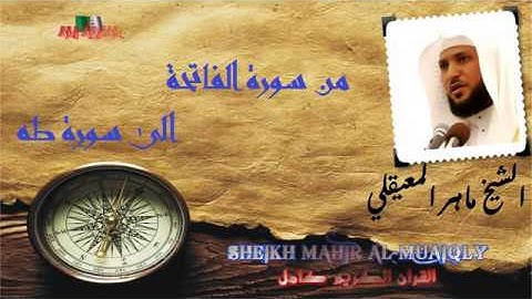 القران الكريم كامل من سورة الفاتحة الى سورة طه الشيخ ماهر المعيقلي