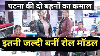 Patna में दो बहनों ने शुरू की Jeans-Shirt Factory, दिया 150 लोगों को काम, दाम बेहद सस्ता।