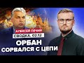 🤯ОРБАН уже всем УГРОЖАЕТ / Таких СКАНДАЛОВ еще не было! / Никакой помощи УКРАИНЕ?