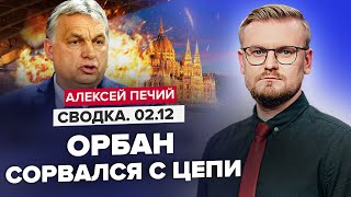 🤯ОРБАН уже всем УГРОЖАЕТ / Таких СКАНДАЛОВ еще не было! / Никакой помощи УКРАИНЕ?