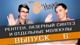 Чуть-Чуть о Науке. Выпуск 6. Рентген, лазерный син(, 2015-09-04T13:10:19.000Z)