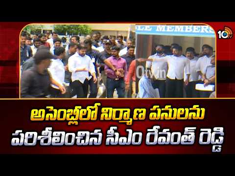 CM Revanth Inspects Construction Works at Assembly|అసెంబ్లీలో నిర్మాణ పనులను పరిశీలించిన సీఎం రేవంత్ - 10TVNEWSTELUGU