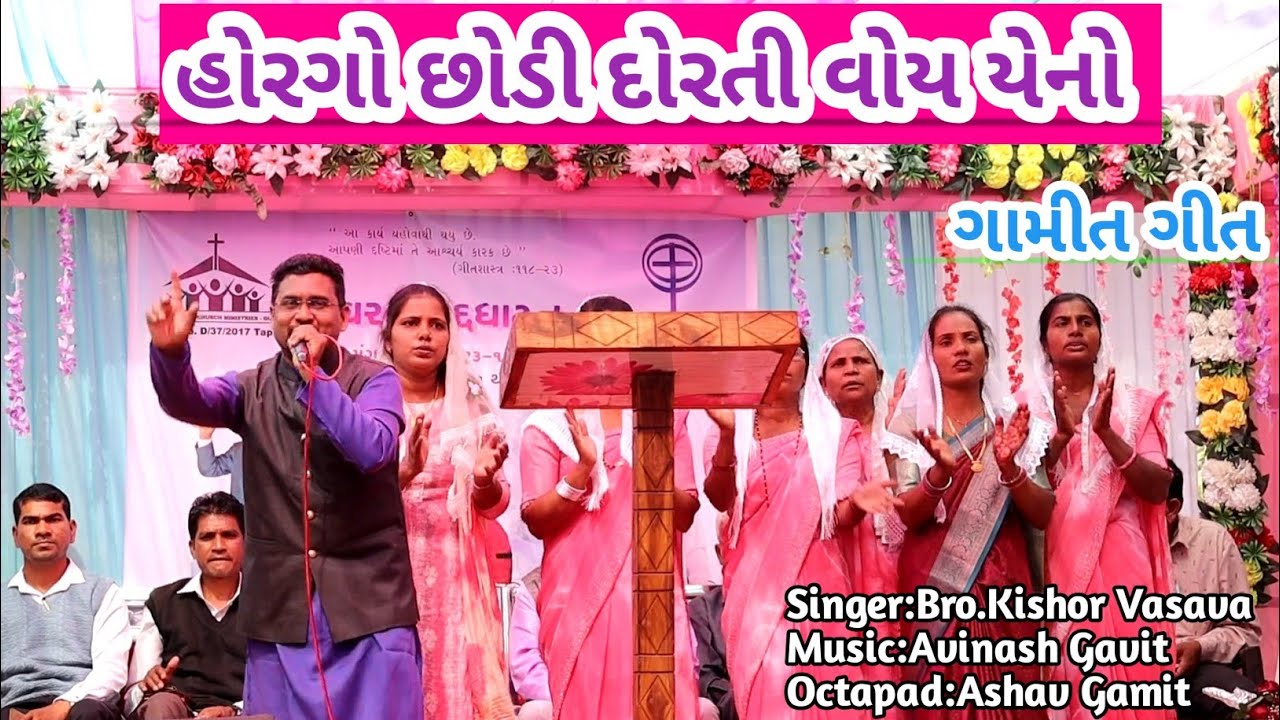 હોરગો છોડી દોરતી વોય યેનો // Horgo Chhodi Dorti Voy Yeno // Gamit Song // Kishor Vasava Live Song