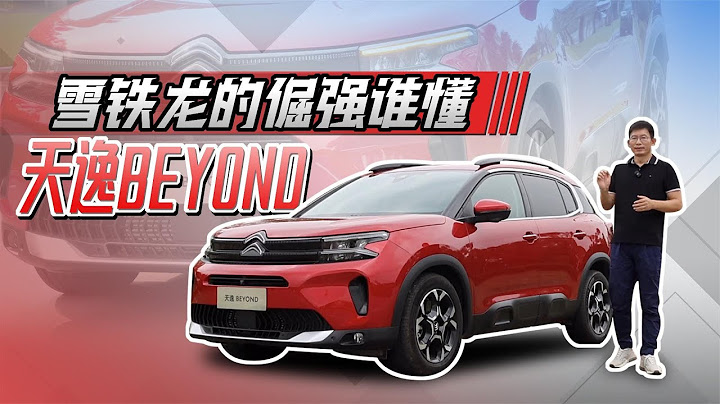 天逸BEYOND试车，雪铁龙的倔强谁懂 - 天天要闻