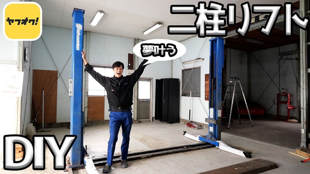 ヤフオクで二柱リフト買ったのでDIYで付けてみた!!【#03 新ガレージ】