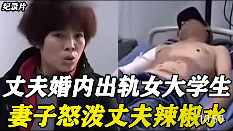 【百姓故事】男子婚內出軌女大學生，妻子忍無可忍！辣椒水怒潑丈夫全身  | 百姓故事 | 紀錄片 | 中國百姓故事 | 中國故事會 | 中國紀錄片 | - 天天要聞