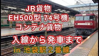 JR貨物 EH500型 74号機 コンテナ貨物 入線から発車まで in 池袋駅2番線 2021/09/02