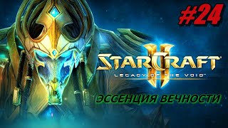 StarCraft 2: Legacy of the Void ПРОХОЖДЕНИЕ #24 ➤ ЭССЕНЦИЯ ВЕЧНОСТИ [Без комментариев]