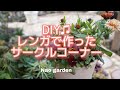 【ガーデニングVlog 】春はDIY♫レンガで作ったサークルコーナー出来ました｜庭をイメチェンしませんか✨ Why don't you make a DIY ♫ garden in spring