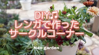 【ガーデニングVlog 】春はDIY♫レンガで作ったサークルコーナー出来ました｜庭をイメチェンしませんか✨ Why don't you make a DIY ♫ garden in spring