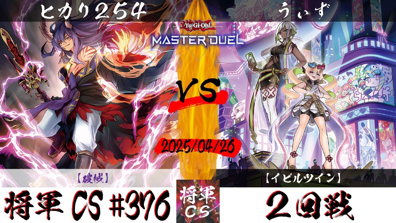 【遊戯王マスターデュエル】第376回将軍CS ２回戦 ヒカリ254選手『破械』VS うぃず選手『イビルツイン』