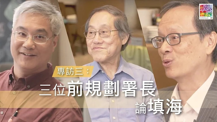 【三位前规划署长专访】EP 3: 点睇填海造地? - 天天要闻