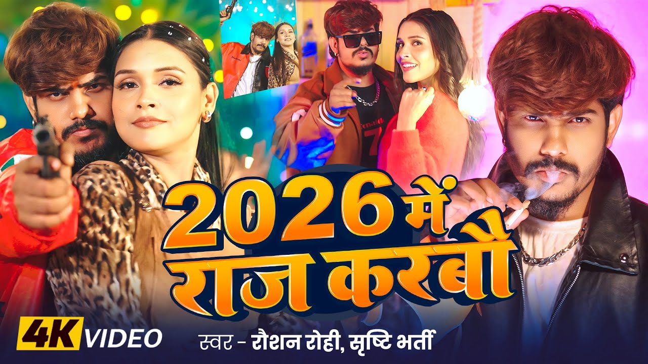#Video | #Raushan Rohi #रंगदारी #मगही गाना | 2026 में राज करबौ | #Srishti Bharti | Maghi Song 2026