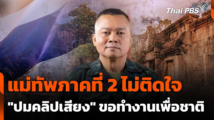 แม่ทัพภาคที่ 2 ไม่ติดใจ "ปมคลิปเสียง" ขอทำงานเพื่อชาติ | ทันข่าว | 18 มิ.ย. 68