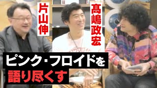 【髙嶋政宏・片山伸】ピンク・フロイドを語り尽くす超豪華対談！