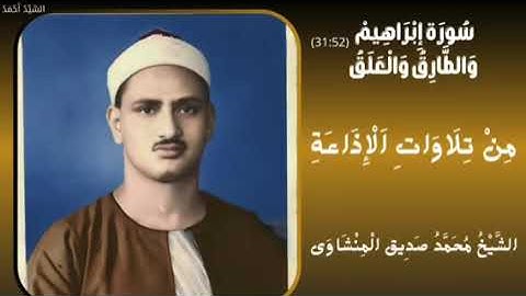 ﴿ رب اجعلني مقيم الصلاة ومن ذريتي ربنا وتقبل دعاء ﴾ من تلاوات الإذاعة الشيخ محمد صديق المنشاوي
