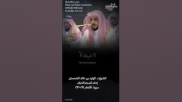 #الوليد_الشمسان #سورة_الأنعام_١٦٢