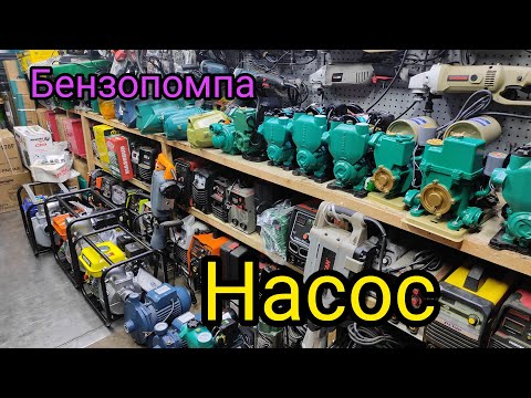 Видео: Усны насос ба хөргөлтийн насос ижил үү?