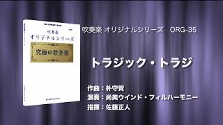トラジック・トラジ/朴守賢《CD「究極の吹奏楽〜小編成vol.4」より》ロケットミュージック ORG-35