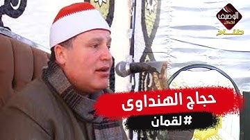 الشيخ حجاج الهنداوى مقطع من سورة لقمان روعه  وَلَوْ أَنَّمَا فِي الْأَرْضِ مِن شَجَرَةٍ أَقْلَامٌ