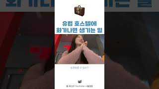 유럽 호스텔에 따지러가는 한국인…🤯 #shorts