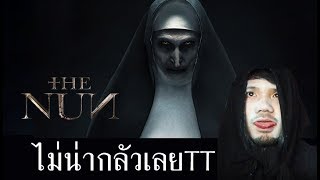 The Nun เดอะ นัน - รีวิวหนัง