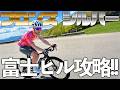 富士ヒルに向けて今からするべきトレーニングとは？
