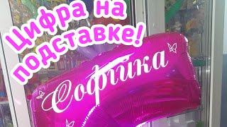 Фольгированая цифра на подставке из шаров!!! Foil figure on a stand made of balloons !!!