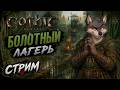 Gothic 1 Remake — Путь Болотного Лагеря продолжается | Стрим Wolf