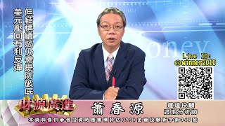 20211014 2000 蕭春源 財源廣進