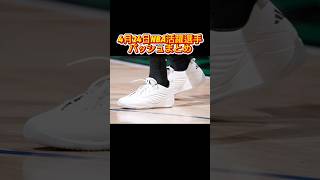 2026年4月24日 NBAプレイオフ3試合 勝利＆敗戦チーム活躍選手の着用バッシュまとめ #バッシュ #nba #shorts