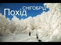 Похід снігобрід. Дорога до Шешула #1