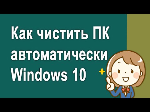 Как автоматически чистить