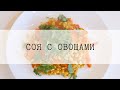 Вегетарианские рецепты/Соя с овощами/Просто и вкусно