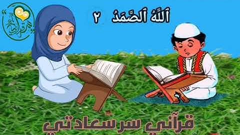 سورة الإخلاص مكرره للأطفال خمس مرات جودة عالية  HD