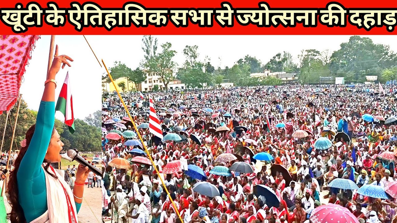 खूंटी के कचहरी मैदान में आदिवासियों के विशाल जनसभा से ज्योत्सना केरकेट्टा की दहाड़