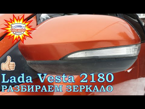 Зеркала LADA Vesta 2180. Полная разборка и сборка наружного зеркала заднего вида ВАЗ 2180 Веста.